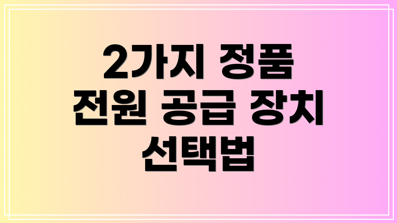 2가지 정품 전원 공급 장치 선택법