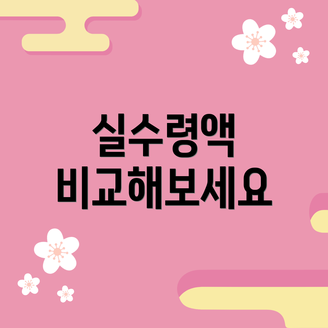 실수령액 비교해보세요