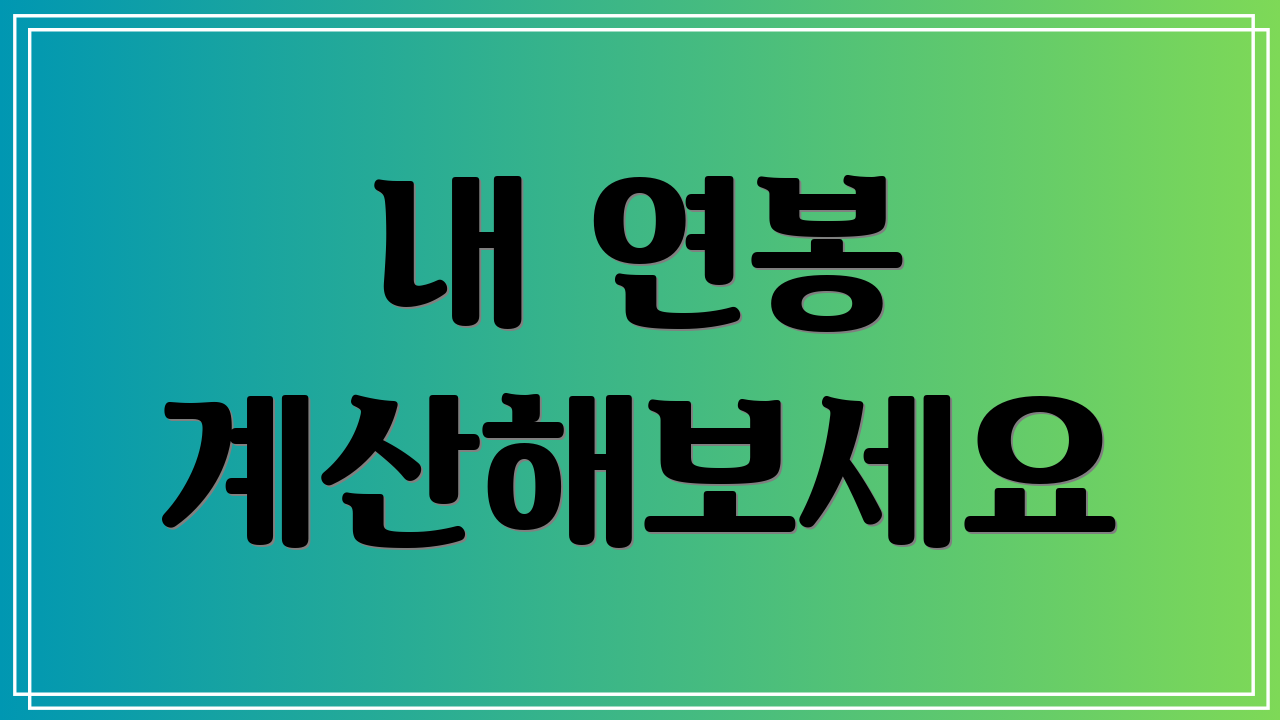 내 연봉 계산해보세요