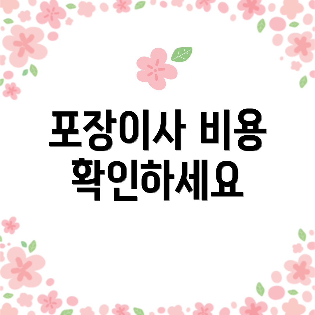 포장이사 비용 확인하세요