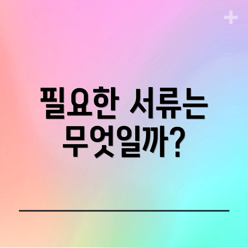 필요한 서류는 무엇일까?