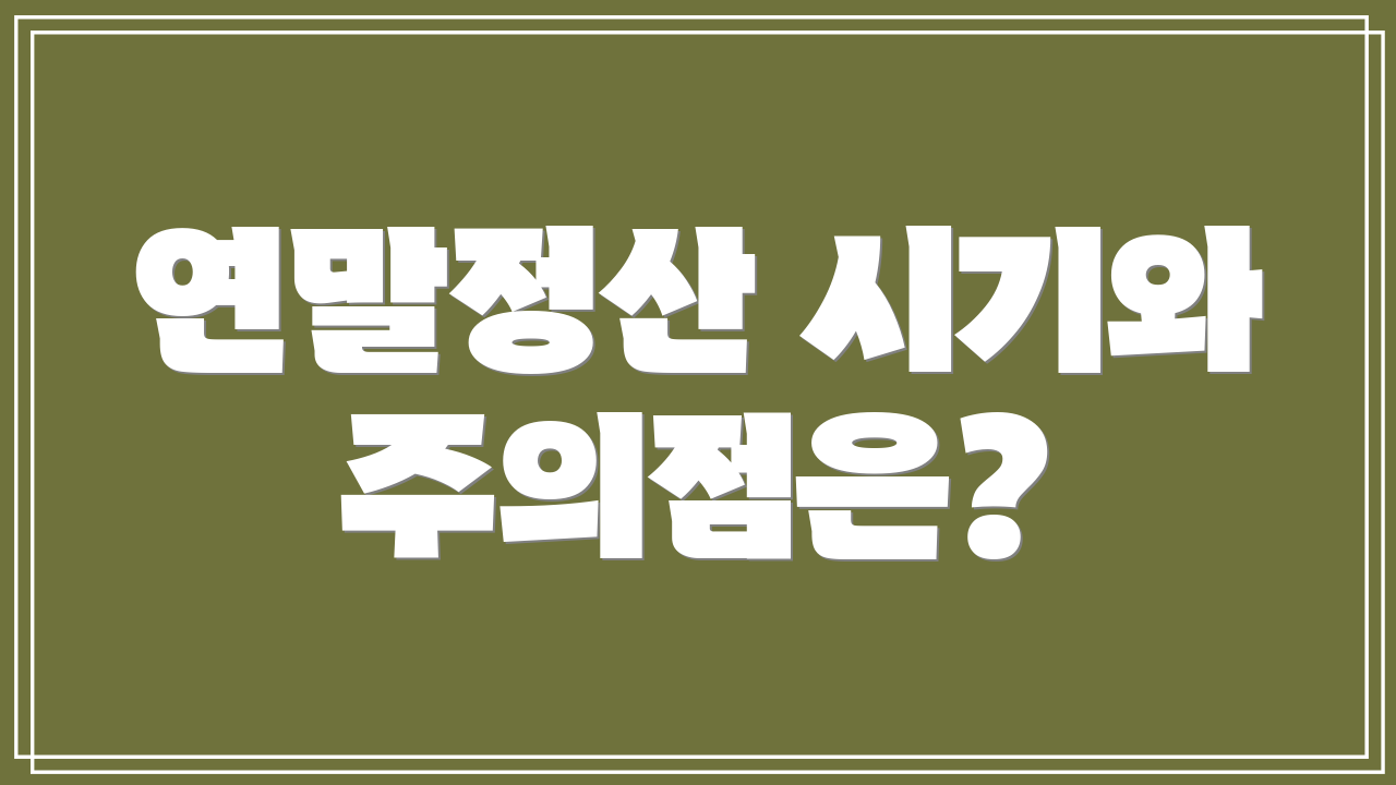 연말정산 시기와 주의점은?