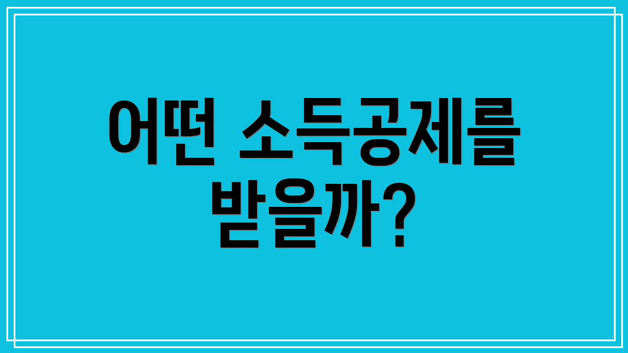 어떤 소득공제를 받을까?