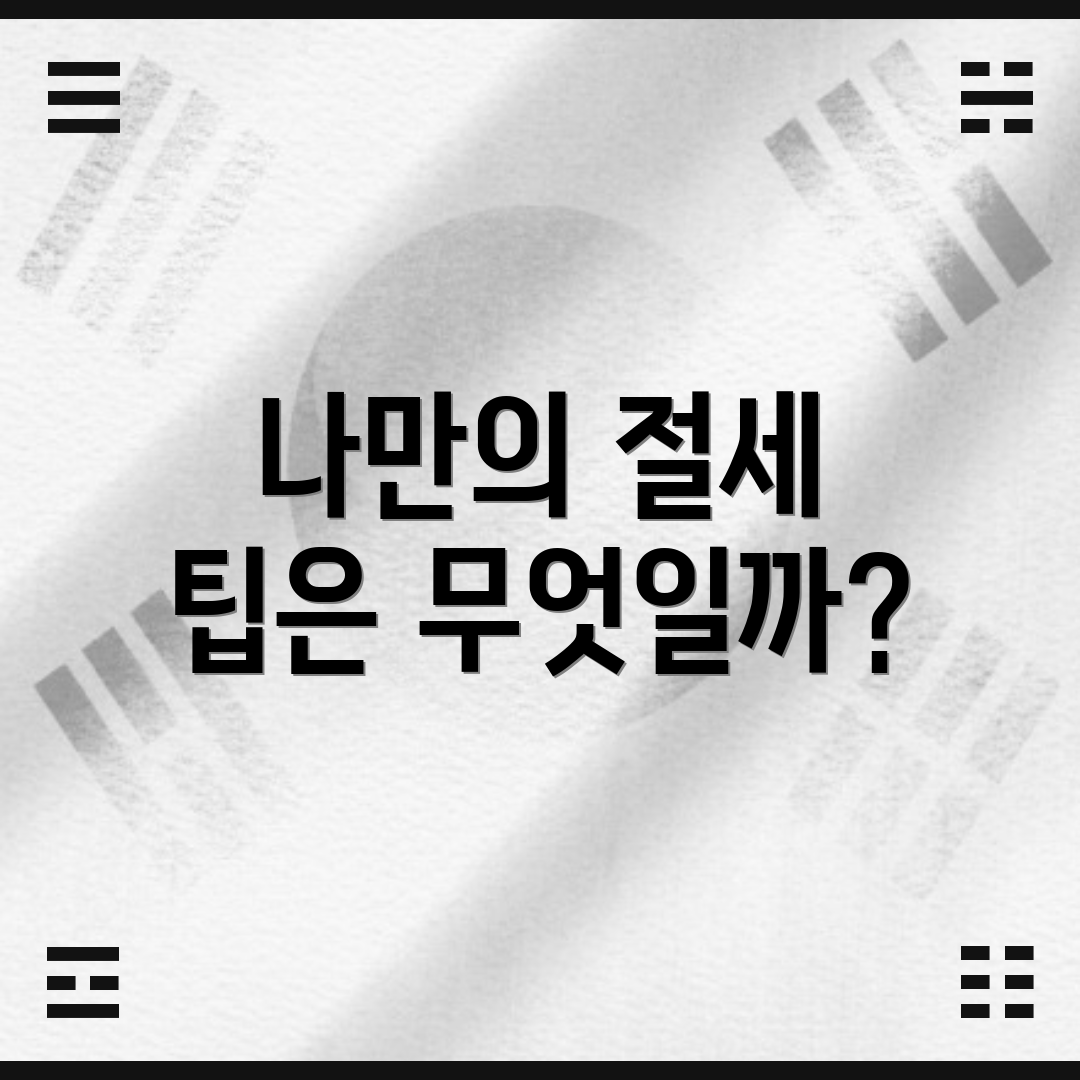 나만의 절세 팁은 무엇일까?