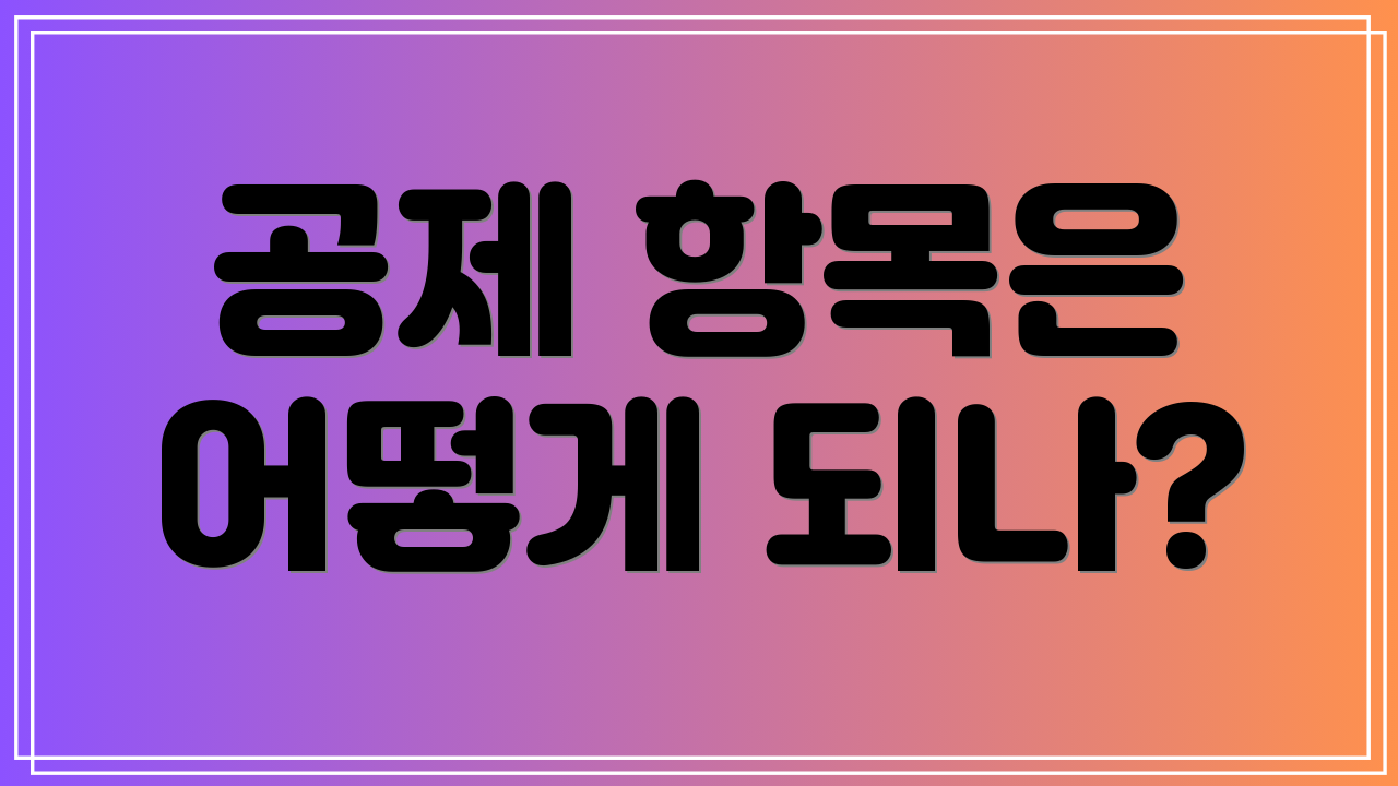 공제 항목은 어떻게 되나?