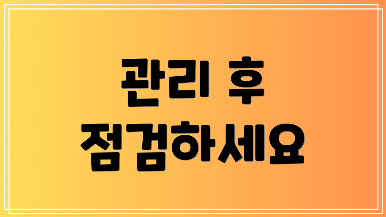 관리 후 점검하세요