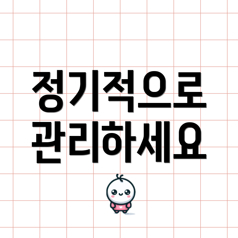 정기적으로 관리하세요