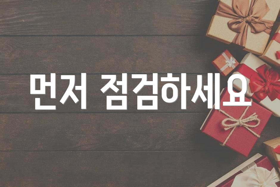 먼저 점검하세요