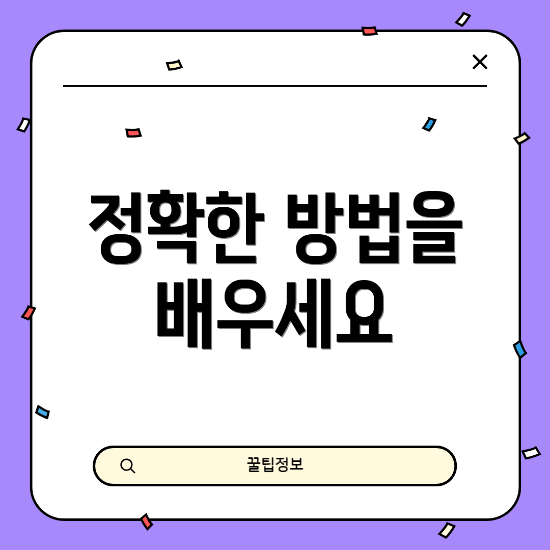 정확한 방법을 배우세요
