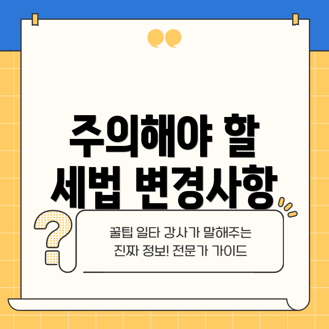 주의해야 할 세법 변경사항