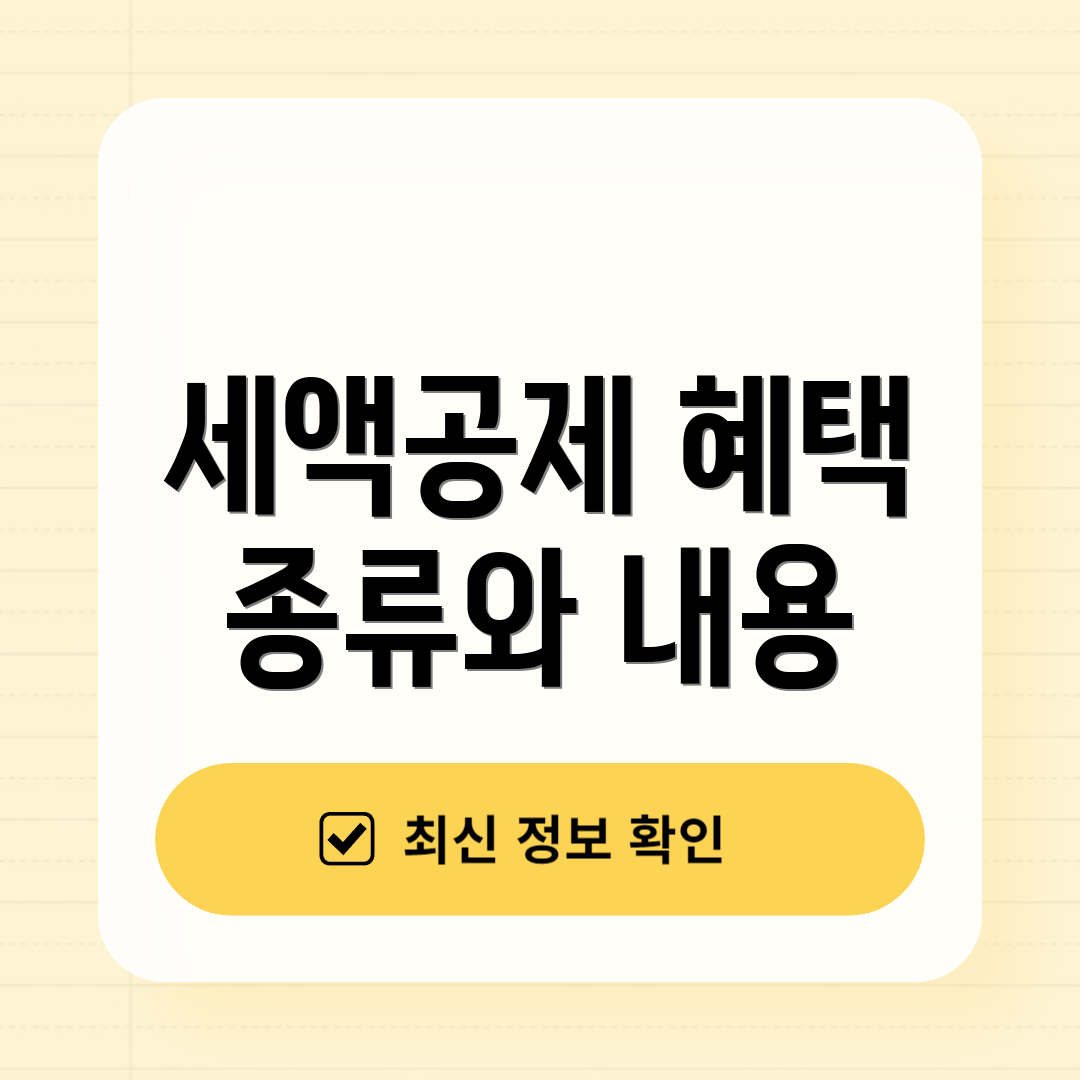 세액공제 혜택 종류와 내용