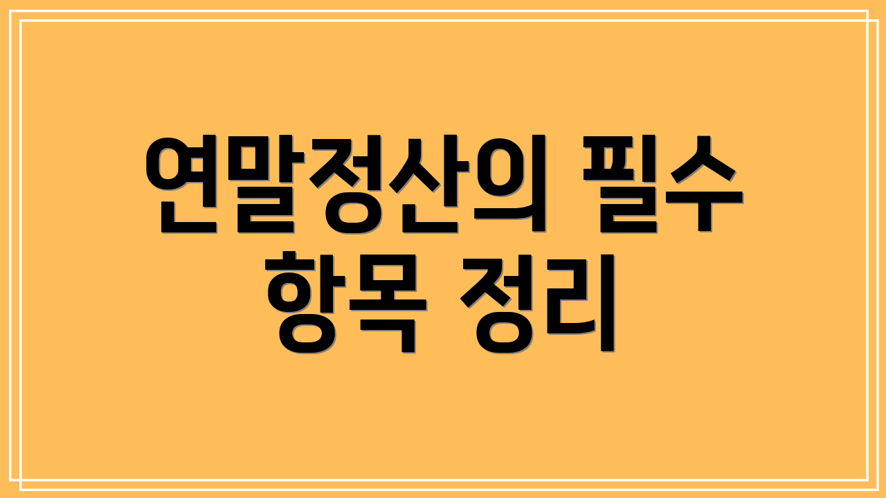 연말정산의 필수 항목 정리