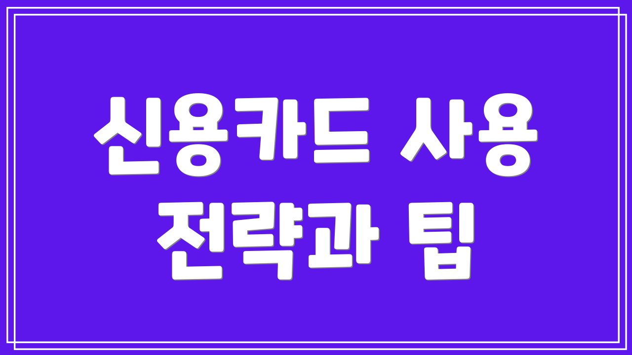 신용카드 사용 전략과 팁