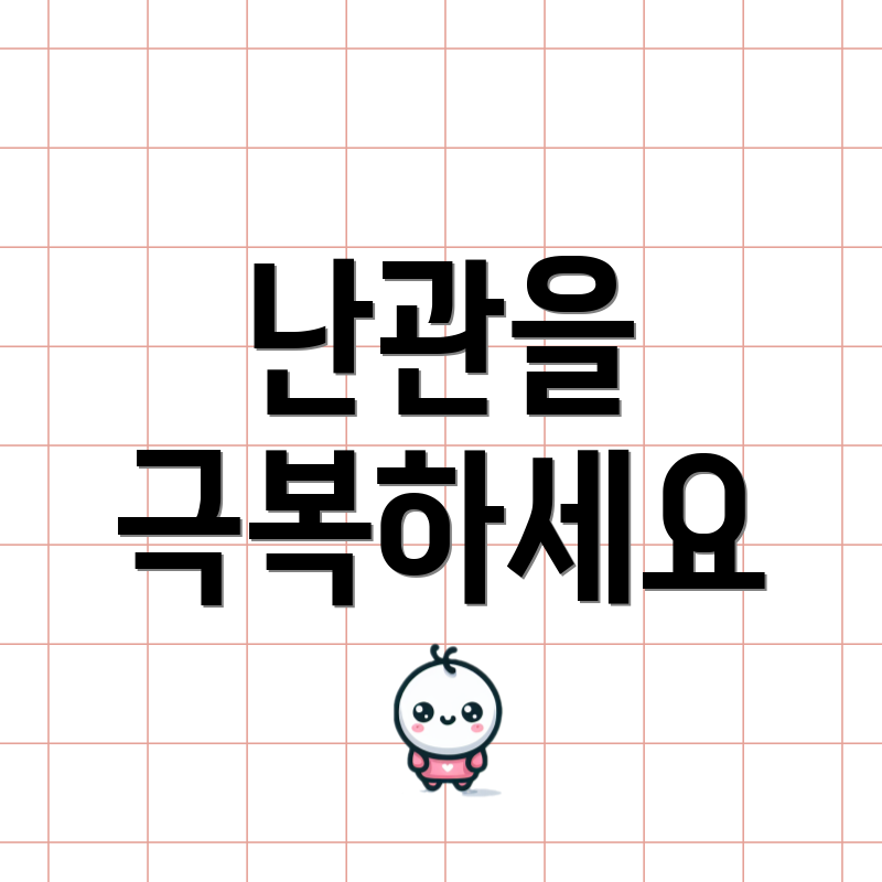 난관을 극복하세요