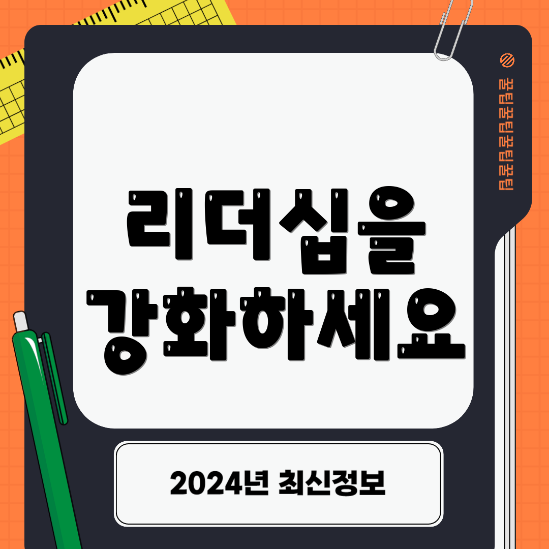 리더십을 강화하세요