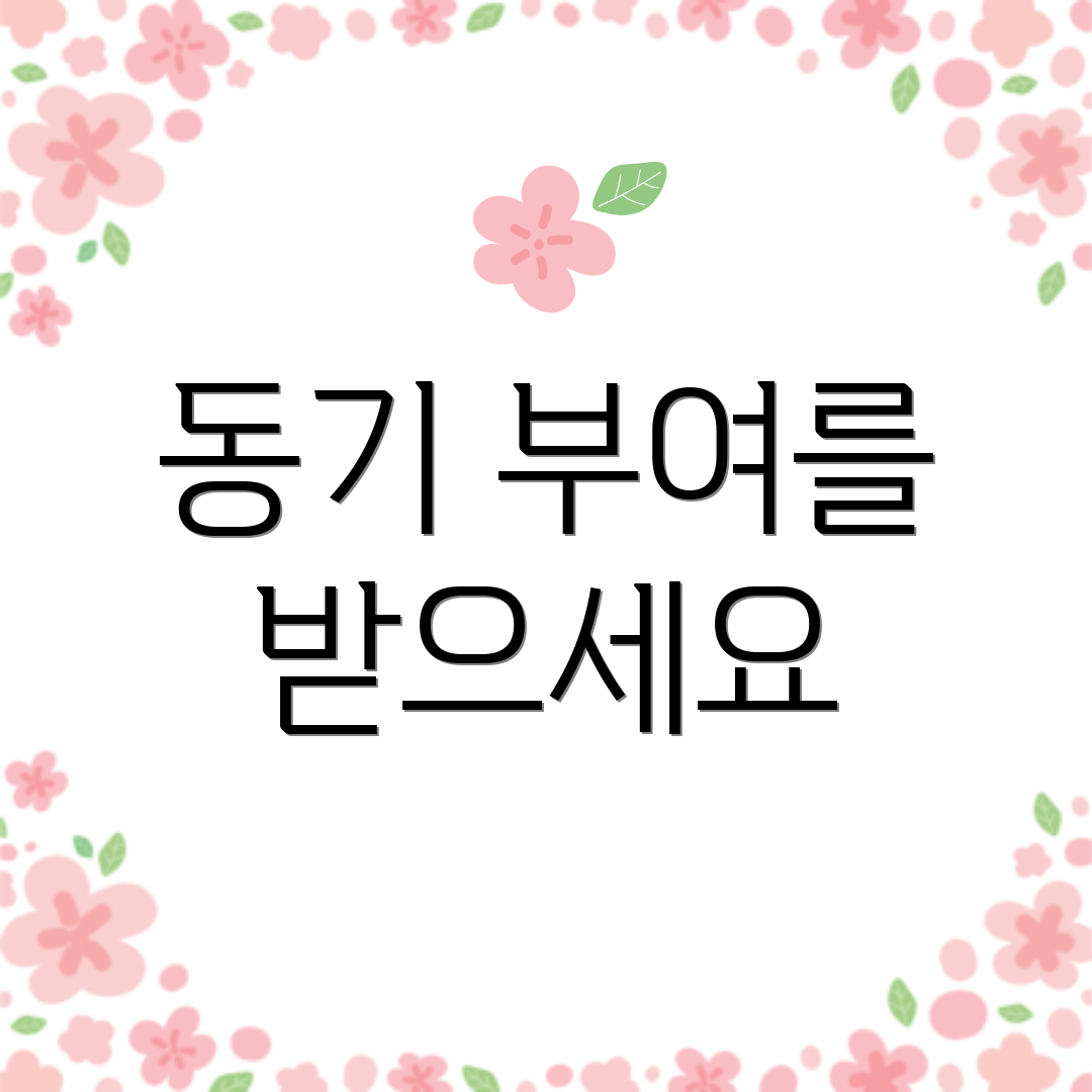 동기 부여를 받으세요