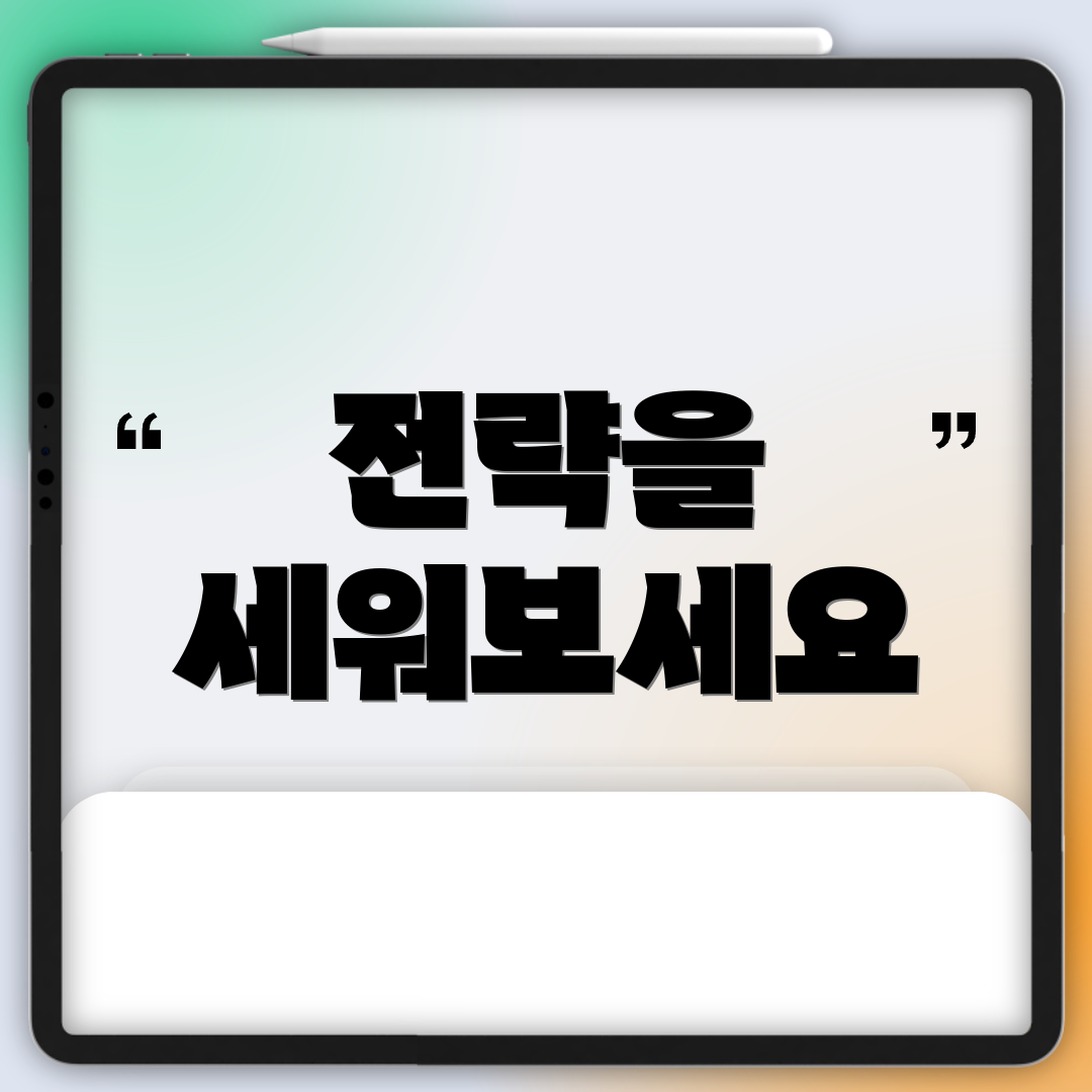 전략을 세워보세요