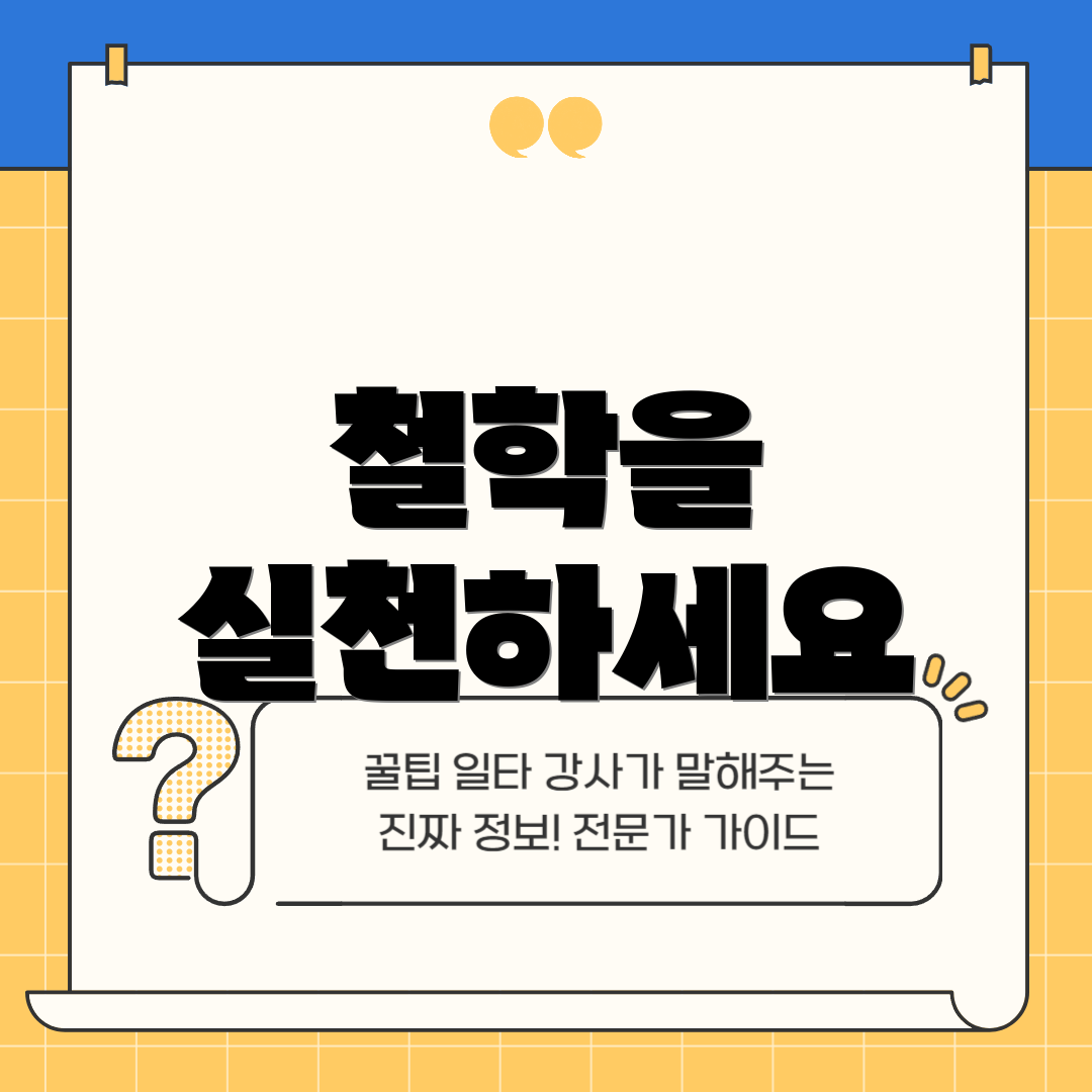 철학을 실천하세요