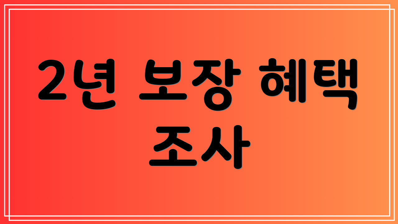 2년 보장 혜택 조사