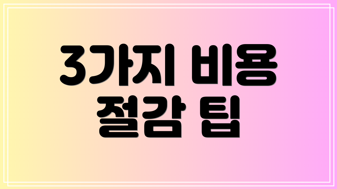 3가지 비용 절감 팁