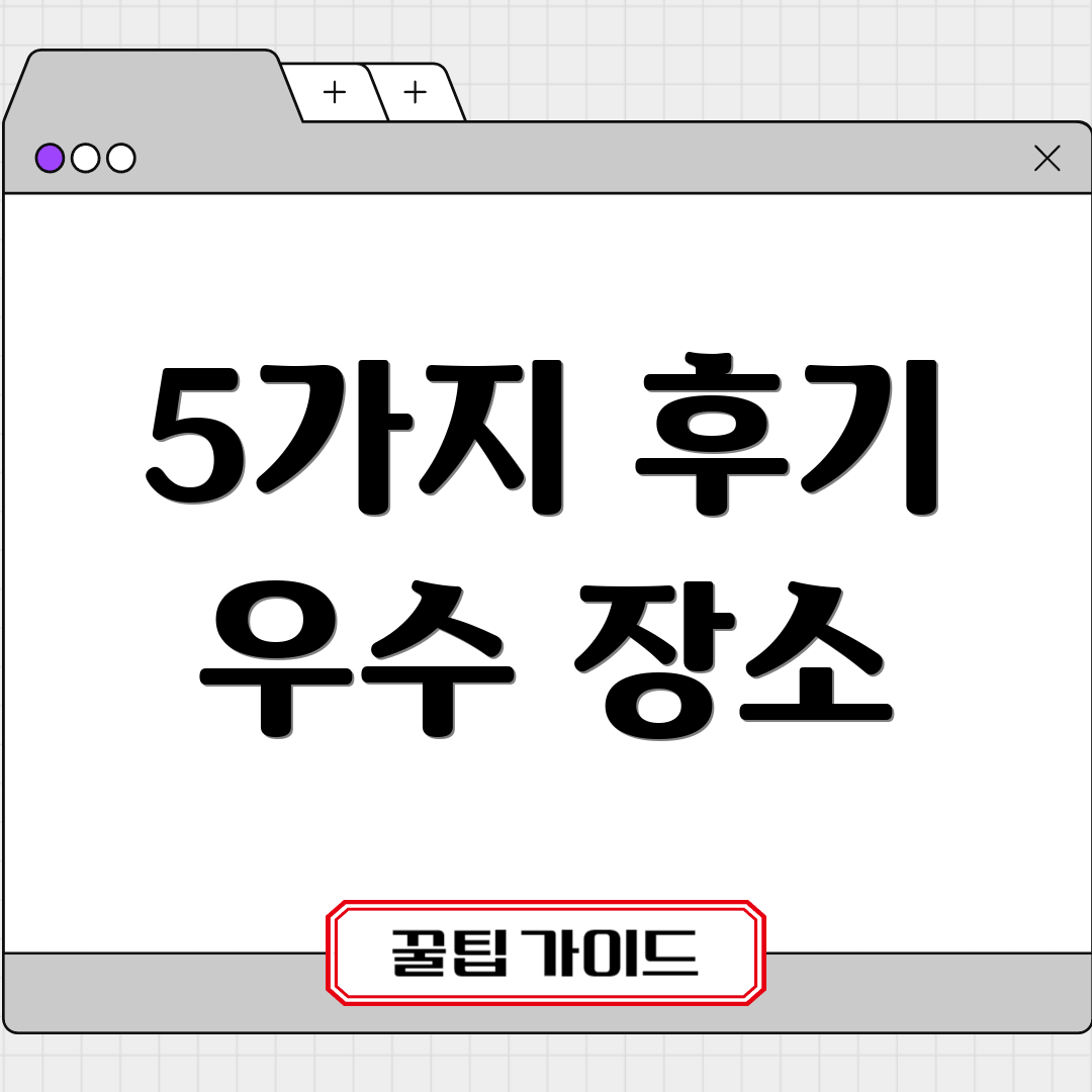 5가지 후기 우수 장소