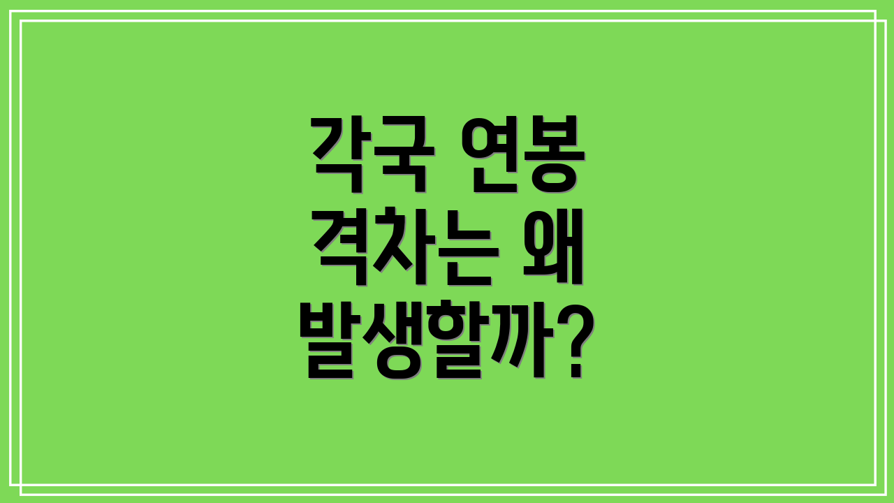 각국 연봉 격차는 왜 발생할까?