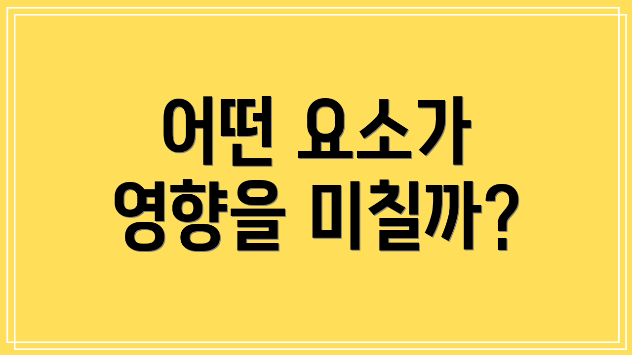 어떤 요소가 영향을 미칠까?
