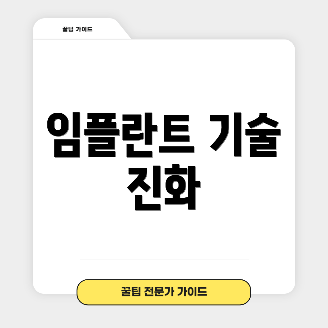 임플란트 기술 진화