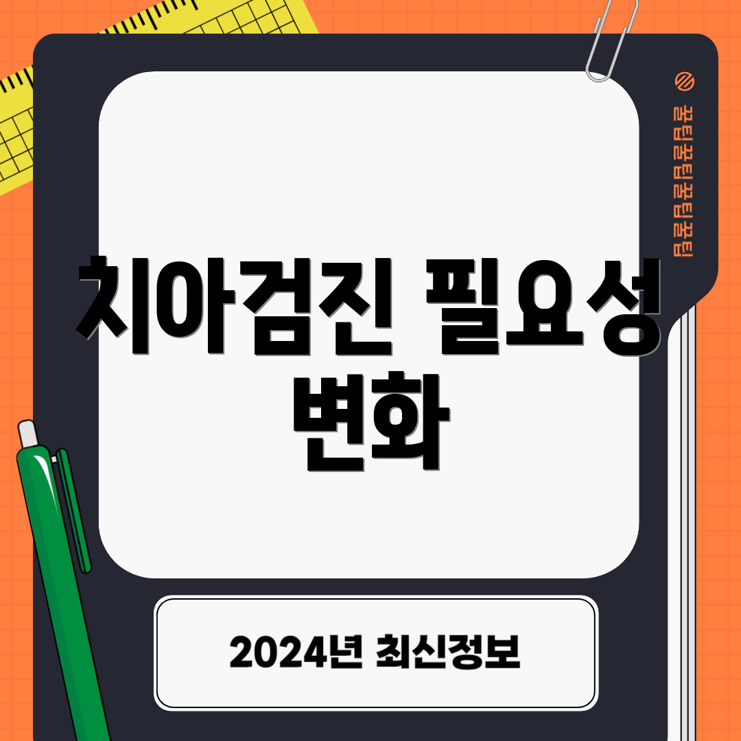 치아검진 필요성 변화