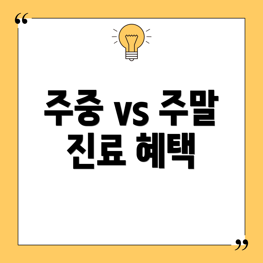 주중 vs 주말 진료 혜택