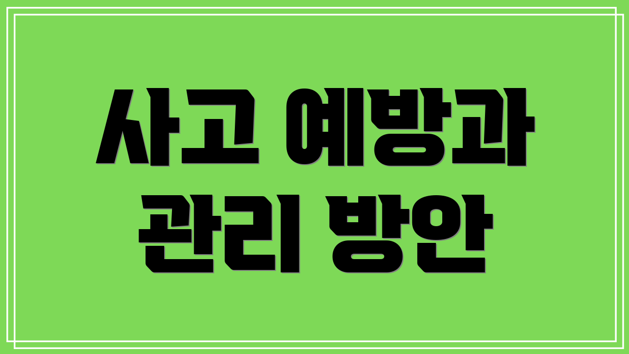 사고 예방과 관리 방안