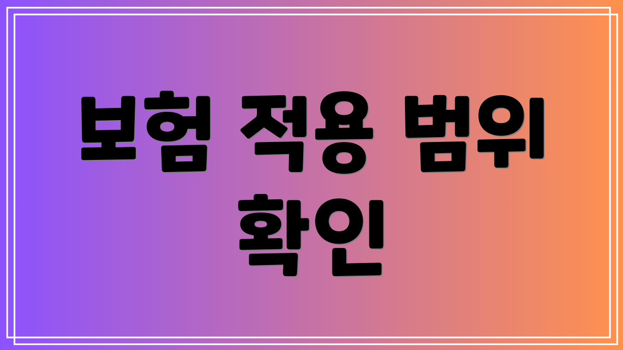 보험 적용 범위 확인