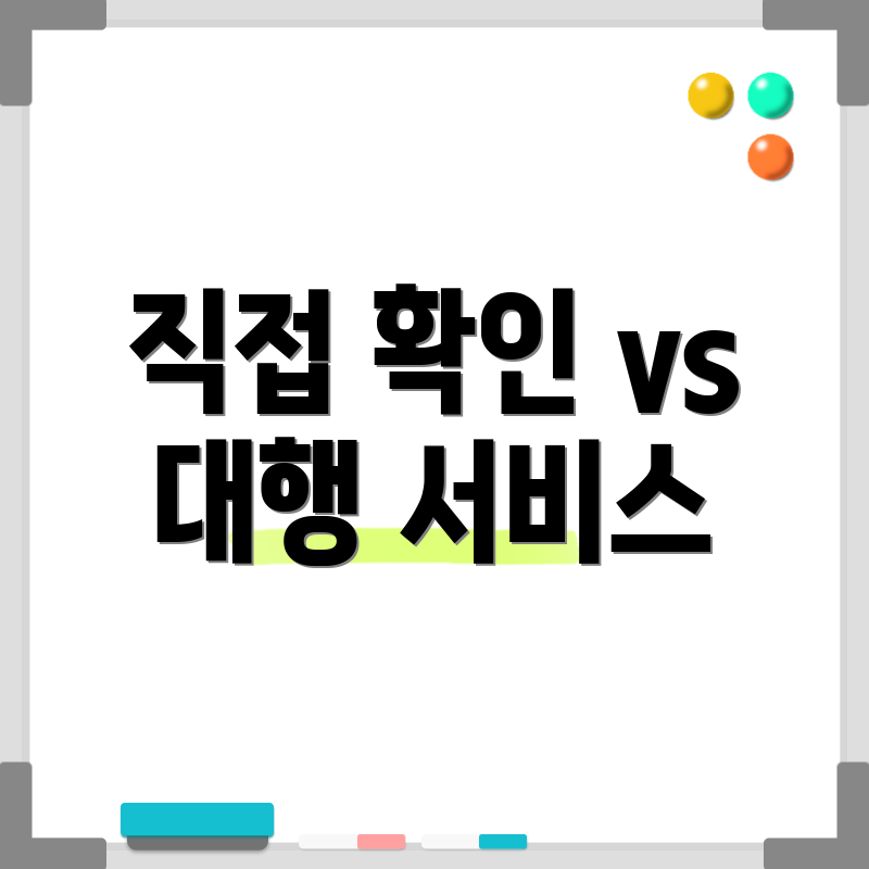 직접 확인 vs 대행 서비스