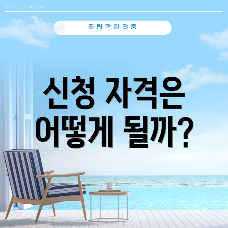 신청 자격은 어떻게 될까?