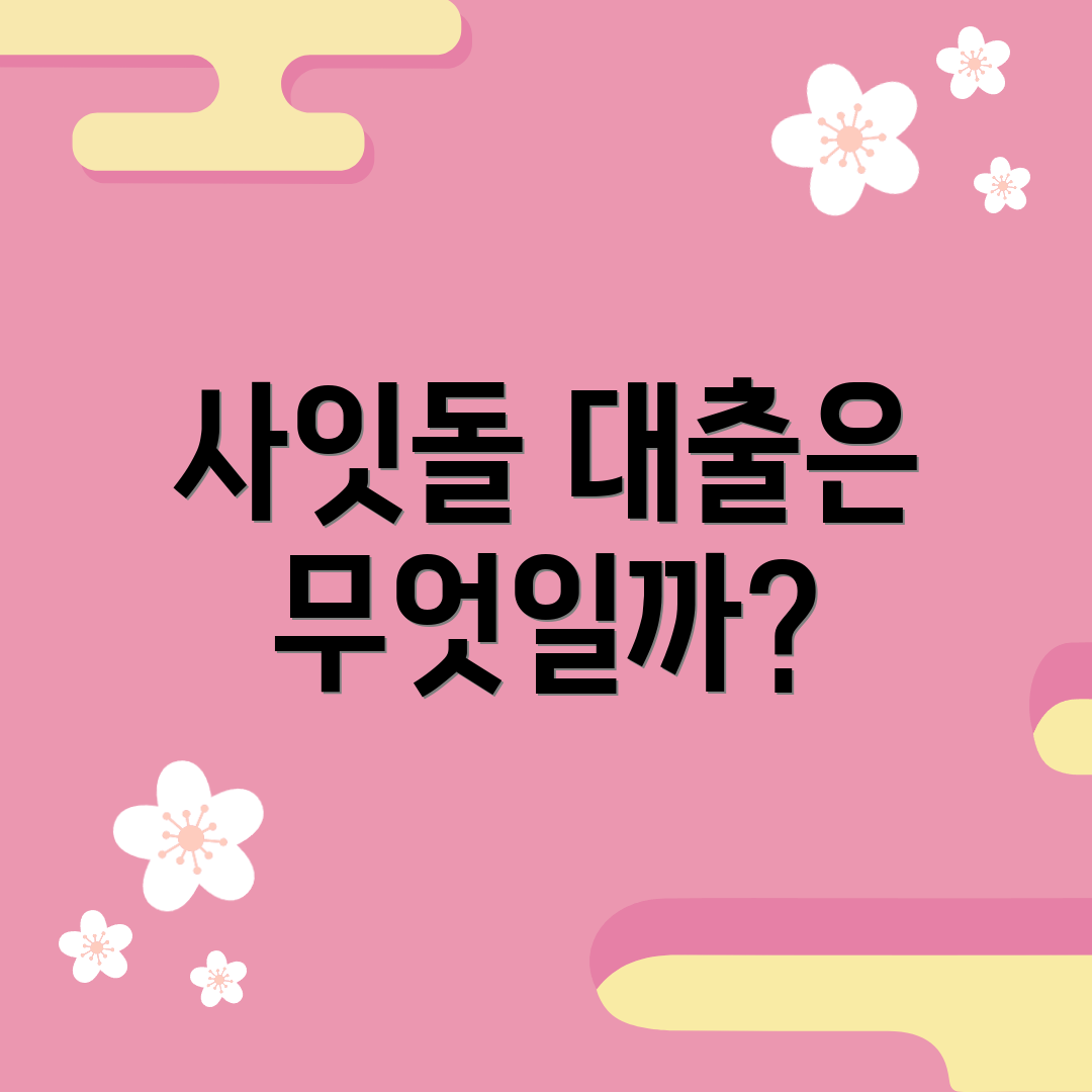 사잇돌 대출은 무엇일까?