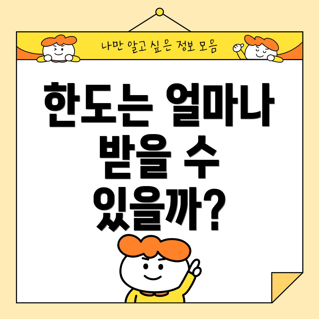 한도는 얼마나 받을 수 있을까?