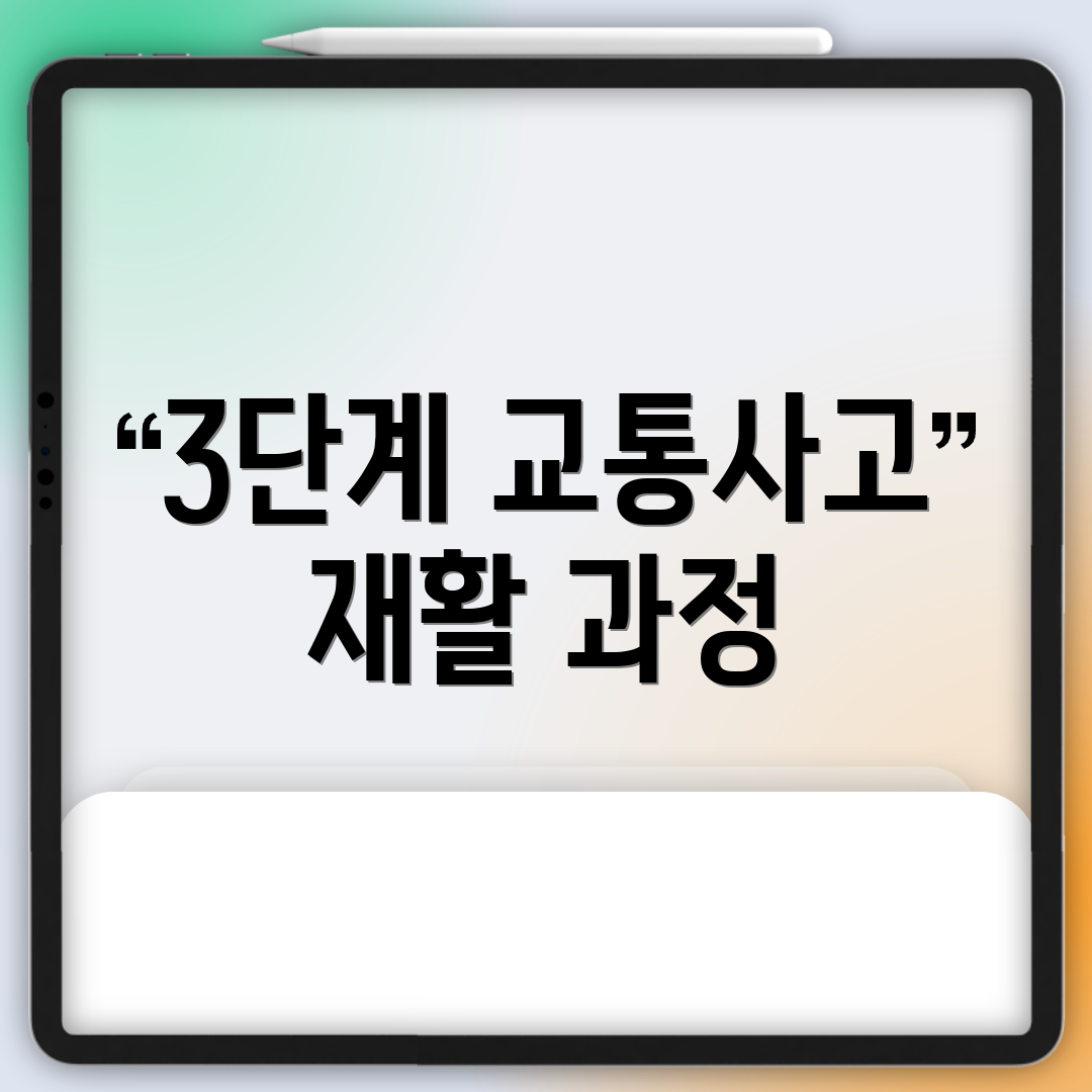 3단계 교통사고 재활 과정