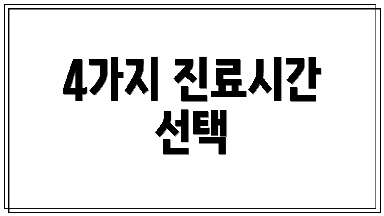 4가지 진료시간 선택