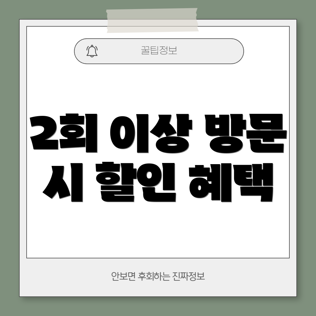 2회 이상 방문 시 할인 혜택