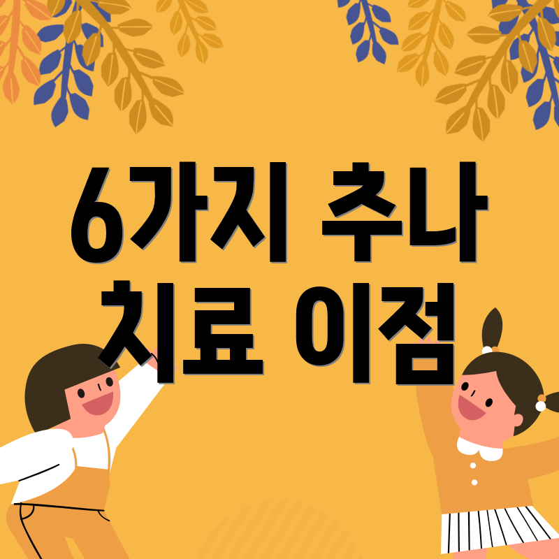 6가지 추나 치료 이점
