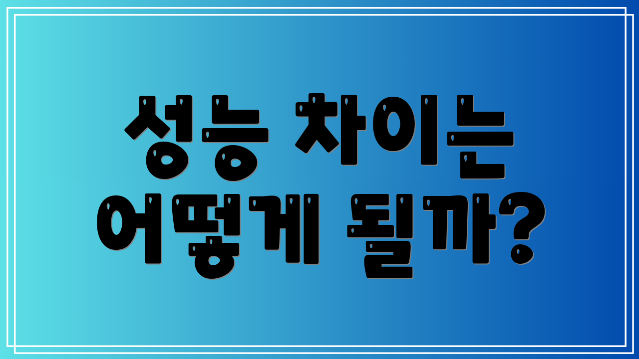 성능 차이는 어떻게 될까?