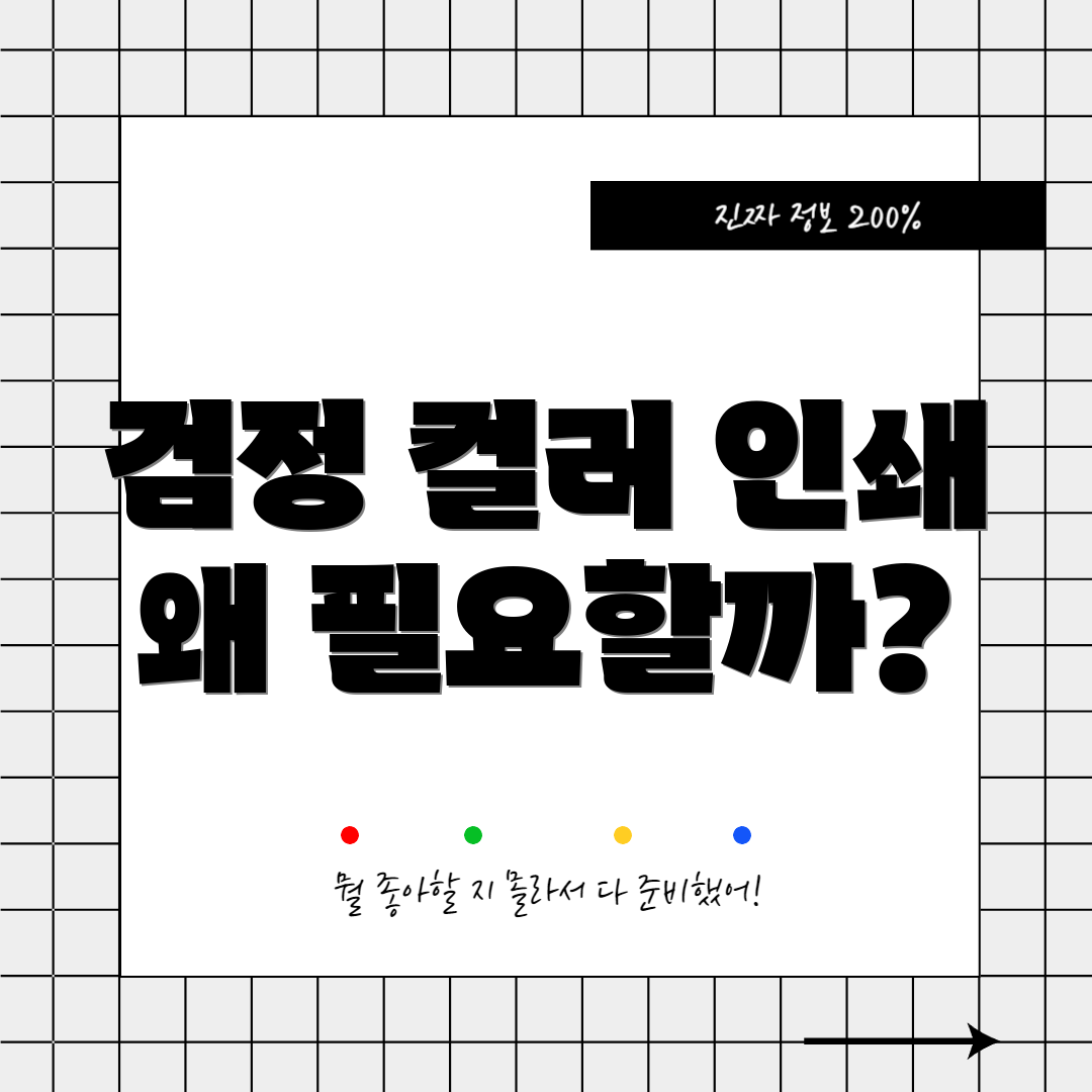 검정 컬러 인쇄 왜 필요할까?