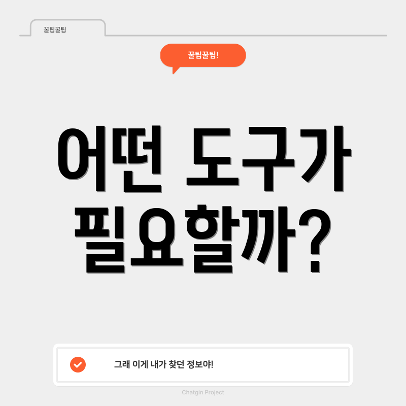 어떤 도구가 필요할까?