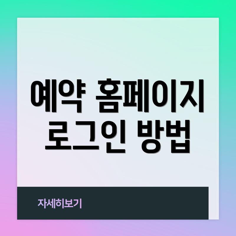 예약 홈페이지 로그인 방법