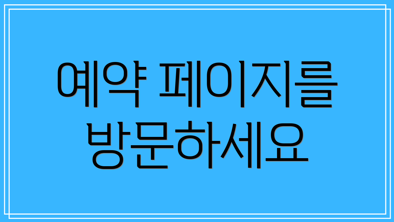 예약 페이지를 방문하세요