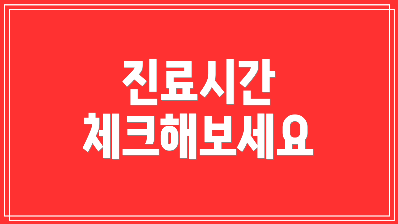 진료시간 체크해보세요