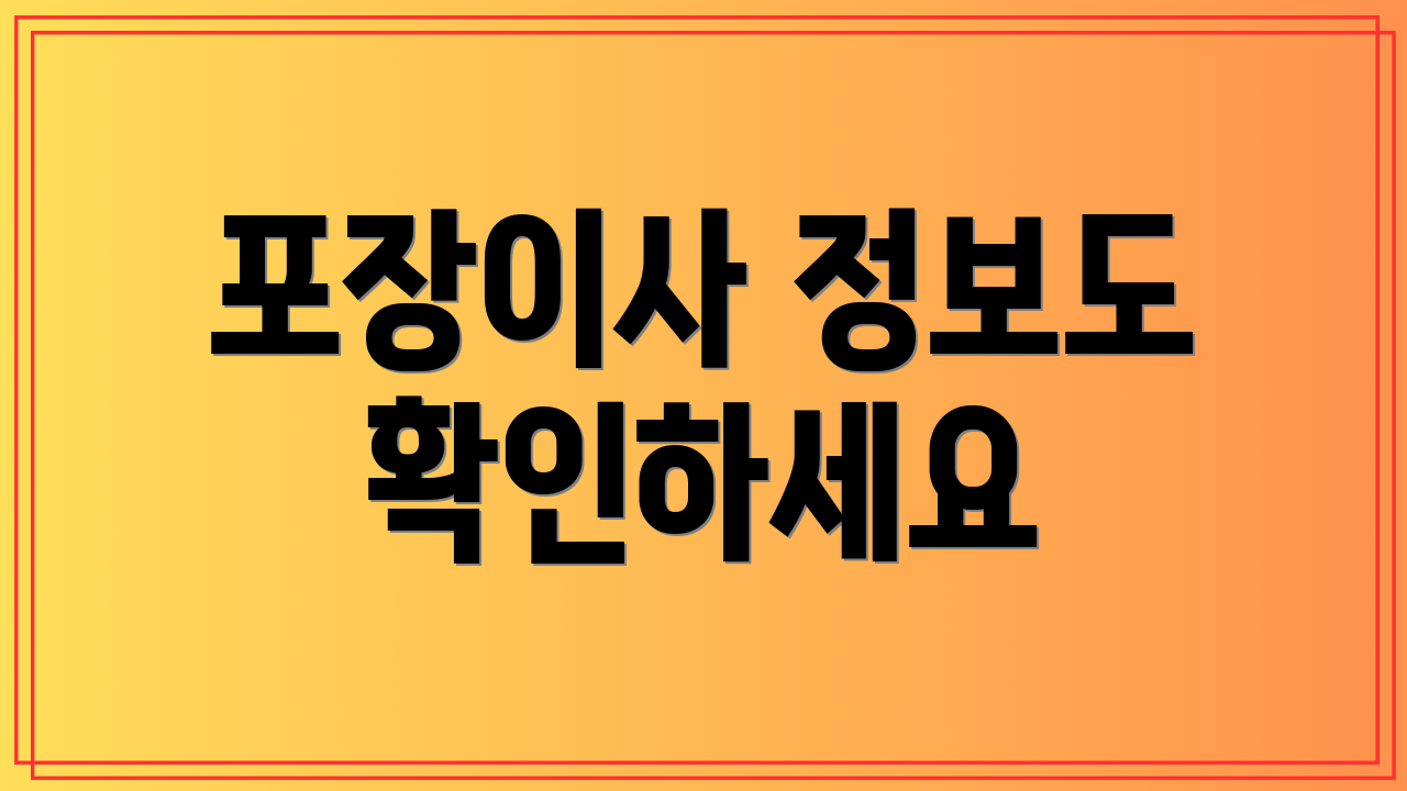 포장이사 정보도 확인하세요