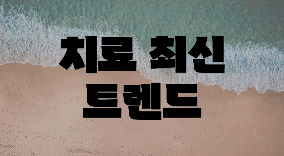 치료 최신 트렌드