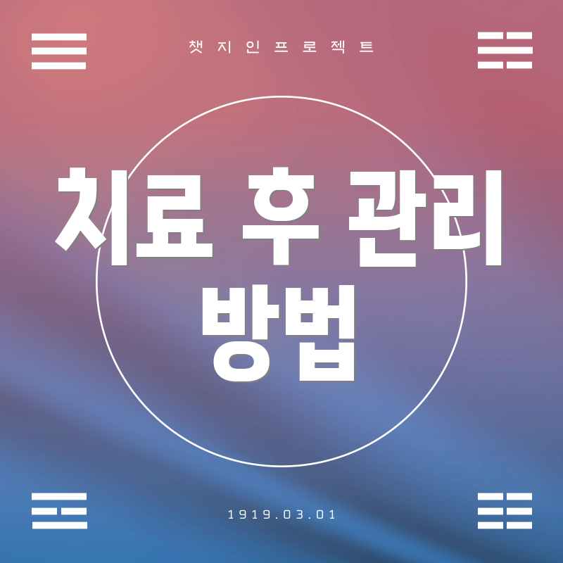 치료 후 관리 방법