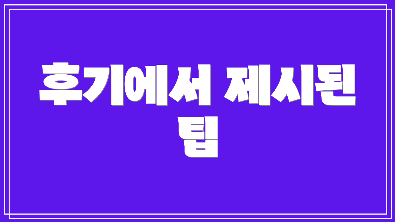 후기에서 제시된 팁